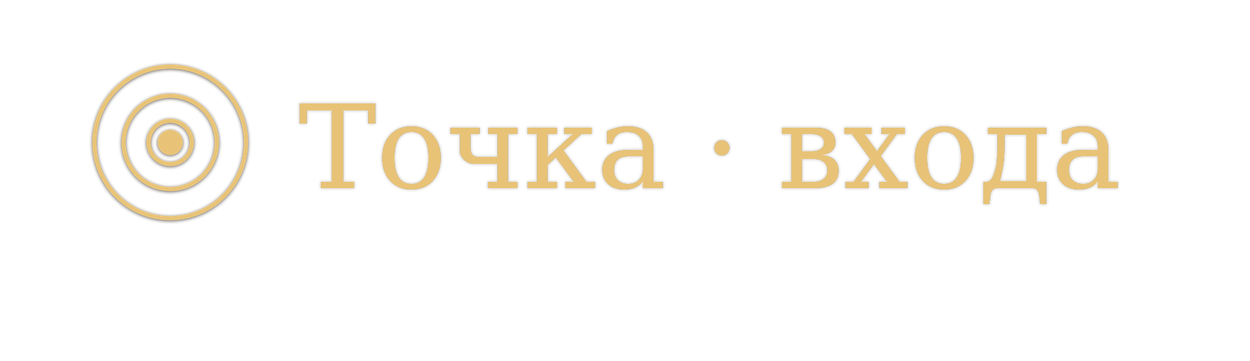 Точка · входа